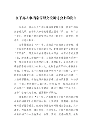 在干部人事档案管理交流研讨会上的发言