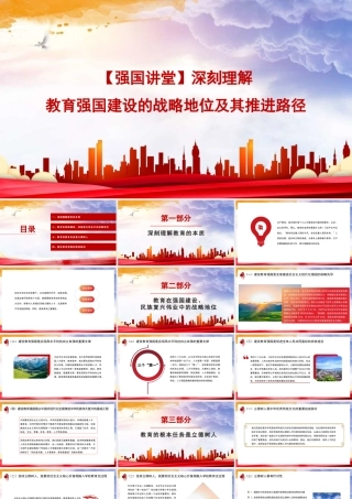 深刻理解教育强国建设的战略地位及其推进路径（学校—高校）（PPT）