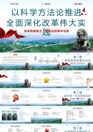 以科学方法论推进全面深化改革伟大实践PPT专题党课（20240918）