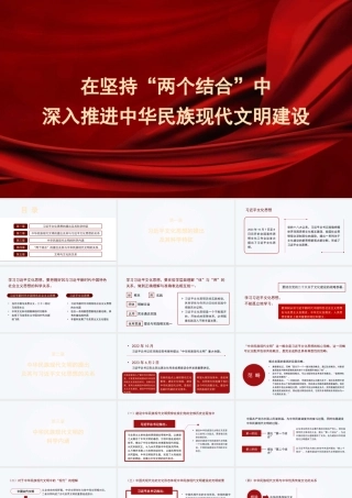 在坚持“两个结合”中深入推进中华民族现代文明建设（文化思想主题PPT）
