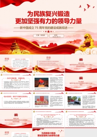 2024年新中国成立75周年党的建设成就综述PPT下载