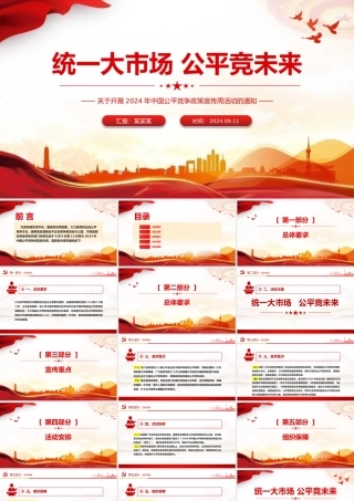 2024年中国公平竞争政策宣传周活动PPT统一大市场公平竞未来课件下载