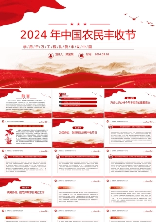2024年中国农民丰收节工作通知PPT学用千万工程礼赞丰收中国课件