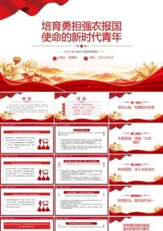 2024培育勇担强农报国使命的新时代青年乡村振兴PPT课件
