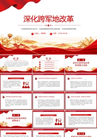 2024深化跨军地改革PPT红色精美加快国防和军队现代化微党课