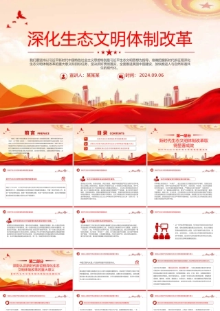 2024深化生态文明体制改革PPT党政风生态文明建设党课