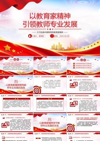 2024以教育家精神引领教师专业发展PPT红色简洁大力弘扬中国特有的教育家精神党课课件