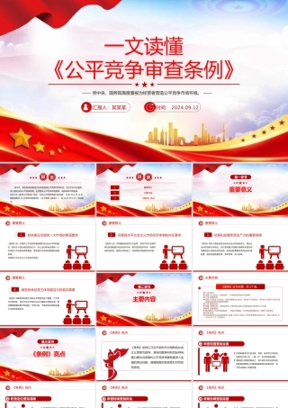 大气简洁一文读懂《公平竞争审查条例》PPT课件下载