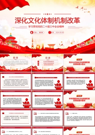 党政风关于深化文化体制机制改革PPT党课下载