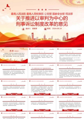 党政风关于推进以审判为中心的刑事诉讼制度改革的意见PPT下载