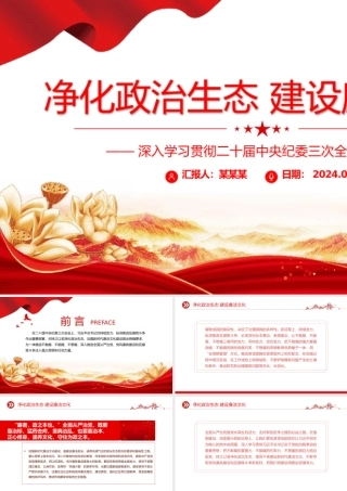 二十届中央纪委三次全会PPT红色党政风净化政治生态建设廉洁文化党课课件