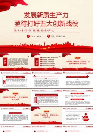 发展新质生产力需要打好五大创新战役PPT党建风深入学习发展新质生产力课件