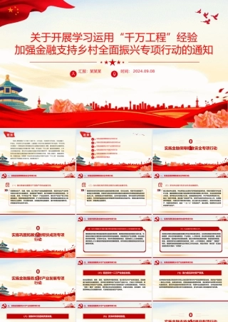 红色简洁学习运用“千万工程”经验加强金融支持乡村全面振兴PPT