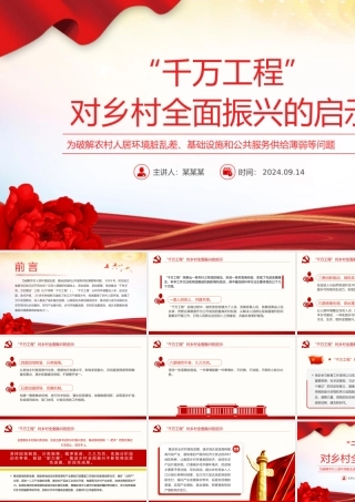 红色精美“千万工程”对乡村全面振兴的启示PPT课件