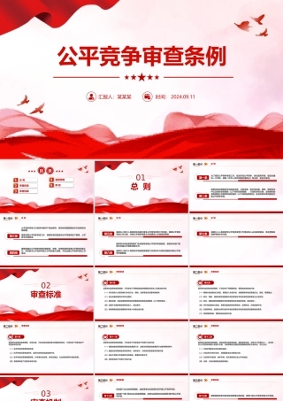 红色精美《公平竞争审查条例》政策文件PPT课件