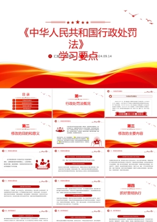 红色精美《中华人民共和国行政处罚法》学习要点PPT模板
