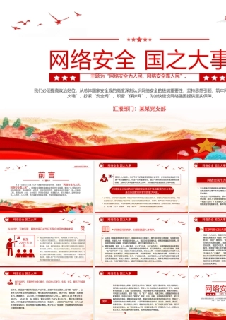 红色精美2024国家网络安全宣传周之网络安全国之大事PPT下载