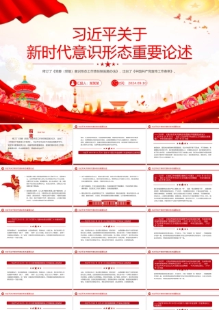 红色精美习近平关于新时代意识形态重要论述PPT课件