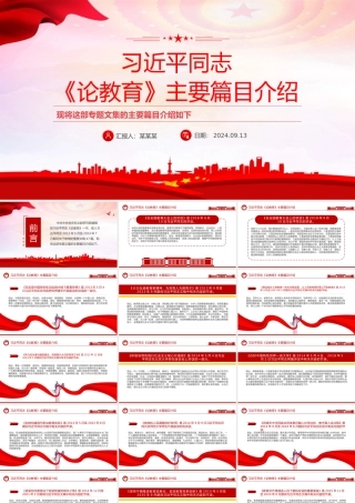 红色精美习近平同志《论教育》主要篇目介绍PPT课件