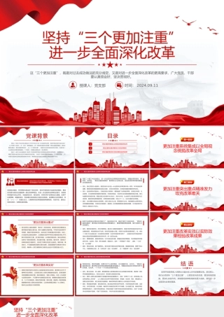 简洁风坚持“三个更加注重”进一步全面深化改革PPT下载