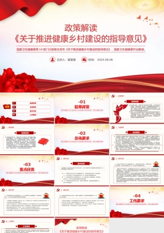 解读《关于推进健康乡村建设的指导意见》PPT课件下载