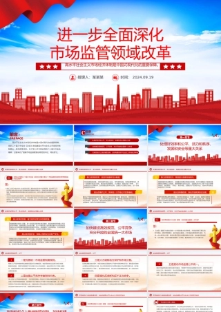 精美大气2024进一步全面深化市场监管领域改革PPT专题课件