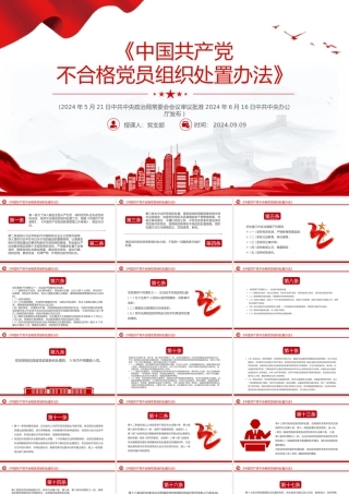 精美党政风关于《中国共产党不合格党员组织处置办法》PPT下载
