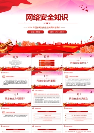 精美简洁网络安全知识PPT2024年国家网络安全宣传周科普