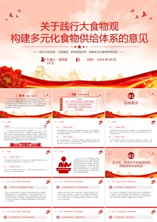 精美实用关于践行大食物观构建多元化食物供给体系的意见PPT课件