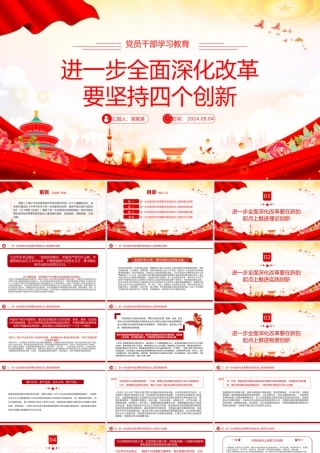 全面深化改革要坚持四个创新PPT党员干部学习教育党课