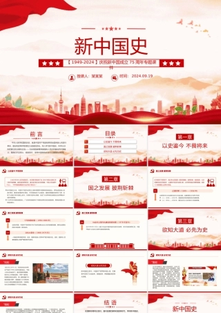 1949-2024新中国史PPT庆祝新中国成立75周年专题课件下载20240924