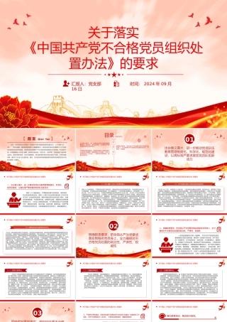 2024关于落实《中国共产党不合格党员组织处置办法》的要求PPT课件20240924