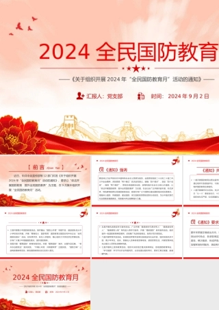 依法开展国防教育提升全民国防素养PPT2024全民国防教育月专题课件