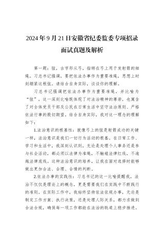 2024年9月21日安徽省纪委监委专项招录面试真题及解析