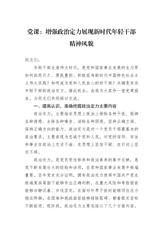 党课：增强政治定力展现新时代年轻干部精神风貌