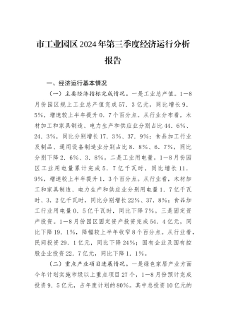 市工业园区2024年第三季度经济运行分析报告