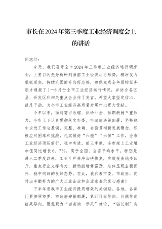 市长在2024年第三季度工业经济调度会上的讲话