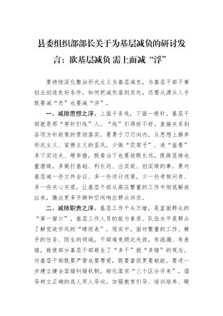 县委组织部部长关于为基层减负的研讨发言：欲基层减负+需上面减“浮”