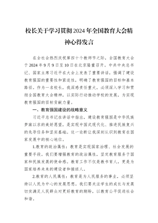 校长关于学习贯彻2024年全国教育大会精神心得发言