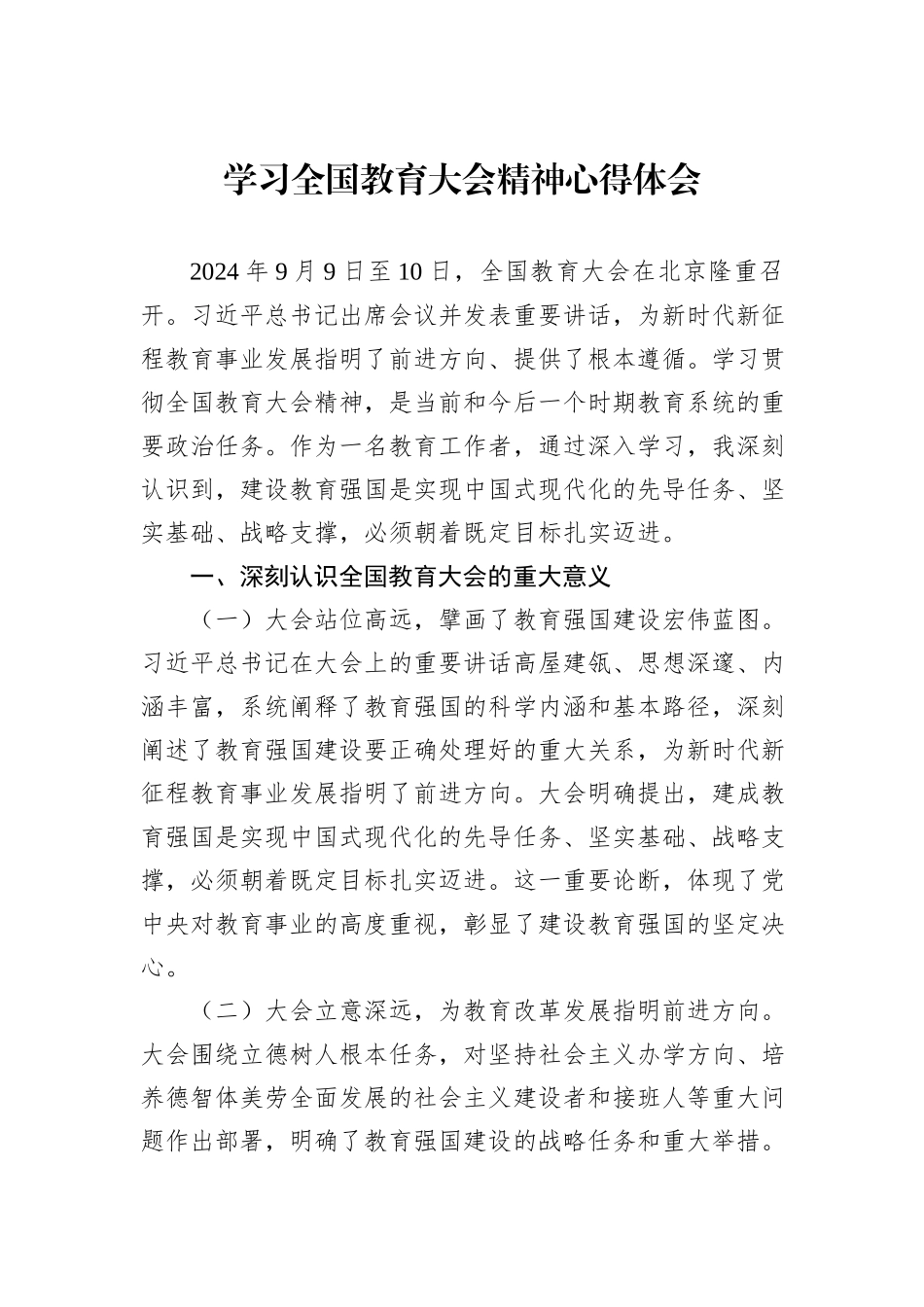 学习全国教育大会精神心得体会_第1页