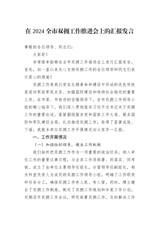 在+2024+全市双拥工作推进会上的汇报发言