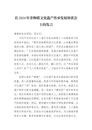 在2024年非物质文化遗产传承发展座谈会上的发言