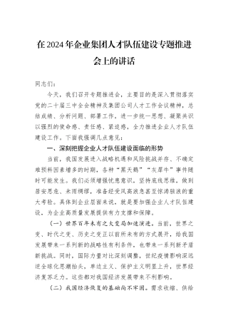 在2024年企业集团人才队伍建设专题推进会上的讲话