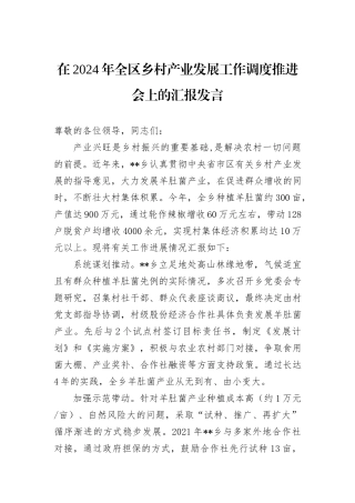 在2024年全区乡村产业发展工作调度推进会上的汇报发言