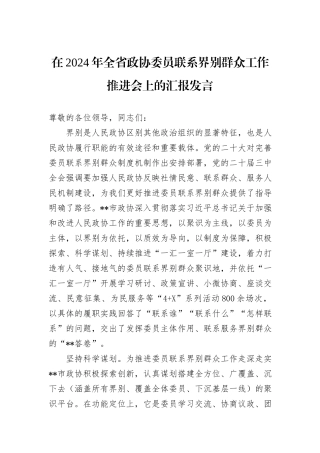 在2024年全省政协委员联系界别群众工作推进会上的汇报发言