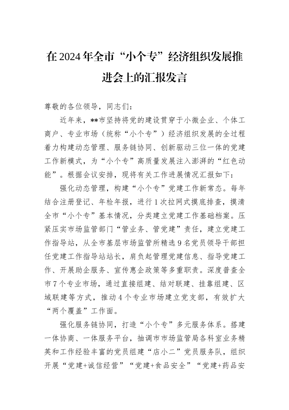 在2024年全市“小个专”经济组织发展推进会上的汇报发言_第1页