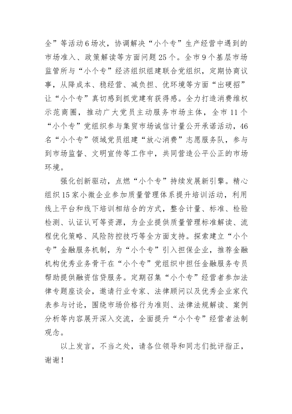 在2024年全市“小个专”经济组织发展推进会上的汇报发言_第2页