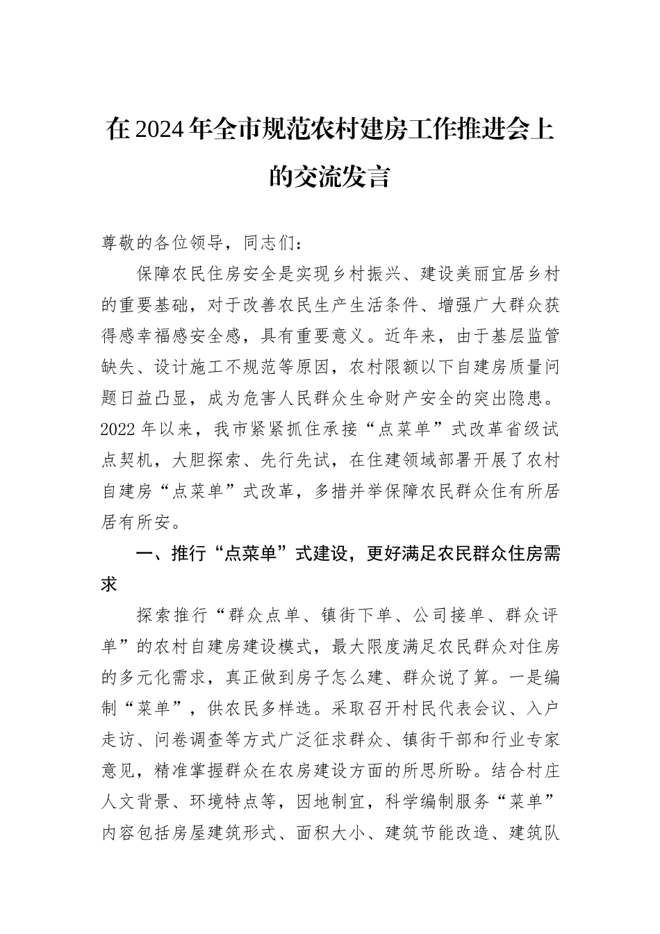 在2024年全市规范农村建房工作推进会上的交流发言_第1页