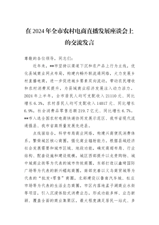 在2024年全市农村电商直播发展座谈会上的交流发言