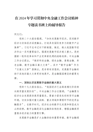 在2024年学习贯彻中央金融工作会议精神专题读书班上的辅导报告